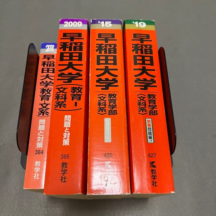 赤本　早稲田大学　教育学部　文科系　文系　1996年～2018年　23年分