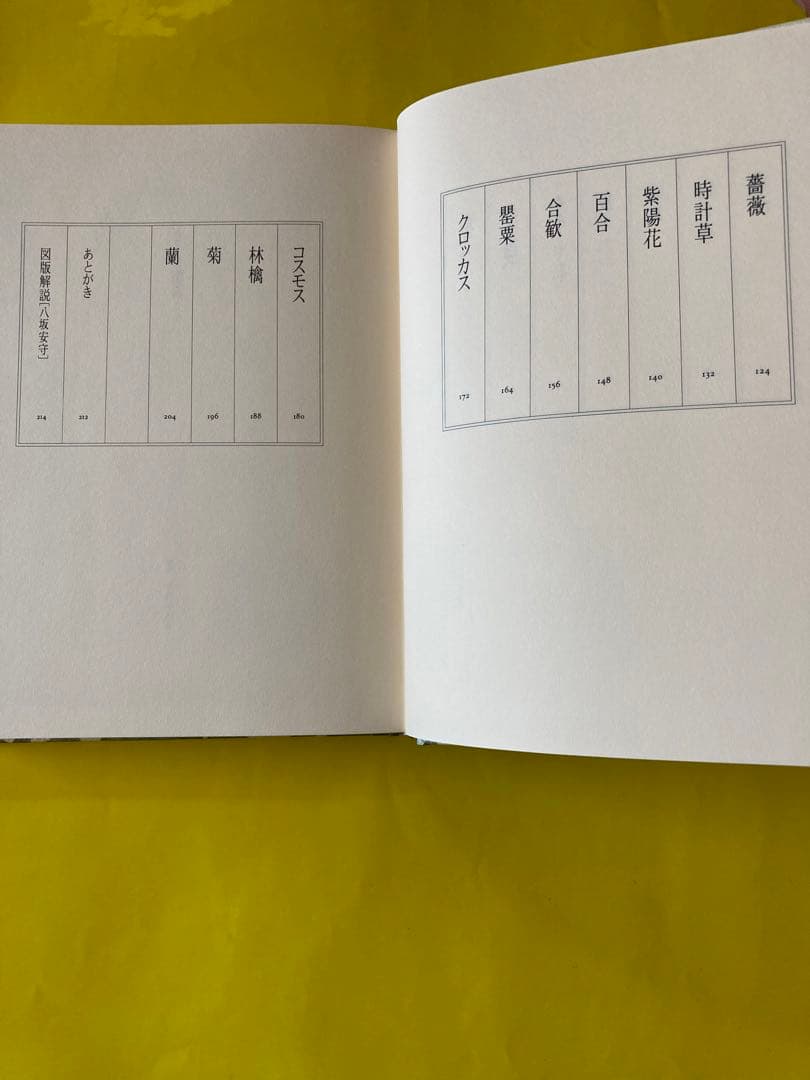 フローラ逍遥　澁澤龍彦著