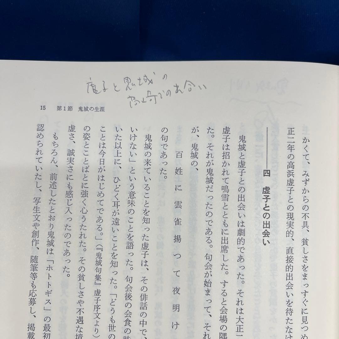 R⑨⚫︎ 村上鬼城の世界 松本旭 角川書店