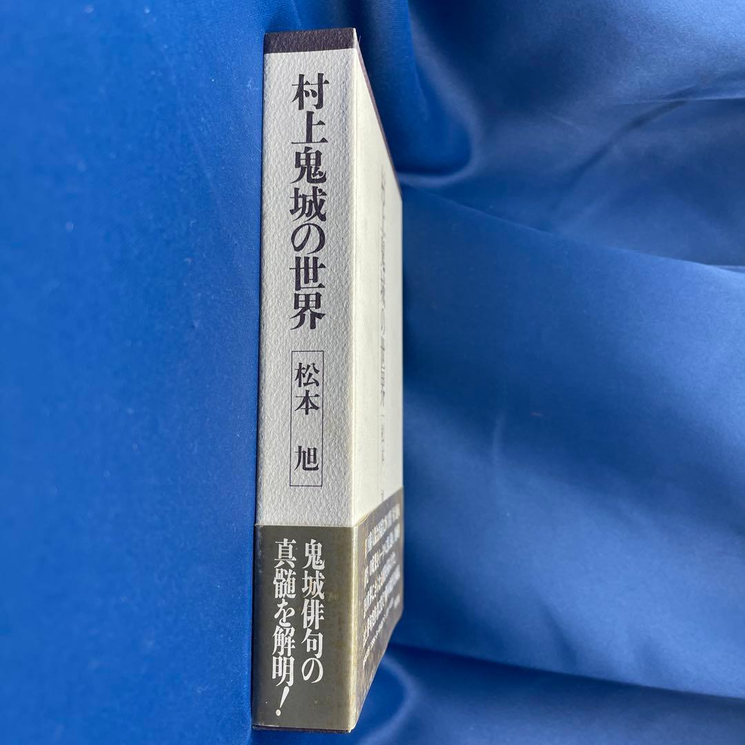 R⑨⚫︎ 村上鬼城の世界 松本旭 角川書店