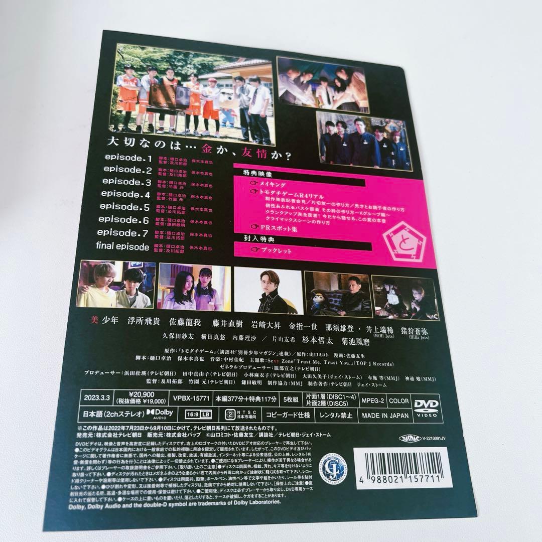 トモダチゲームR4 DVD-BOX〈5枚組〉