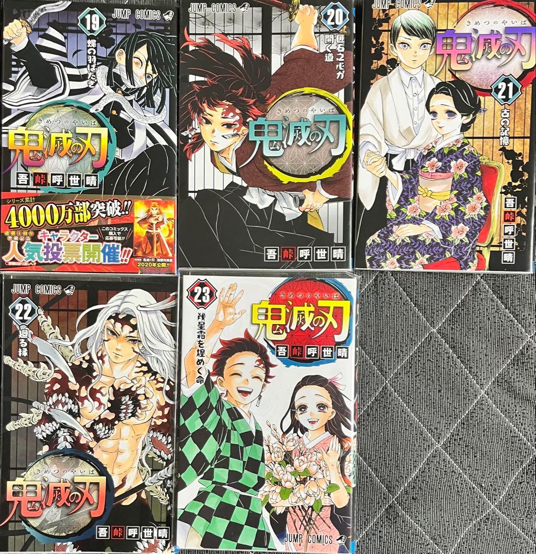 鬼滅の刃全巻　プラスおまけ