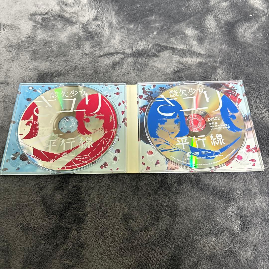 酸欠少女さユり　平行線 サイン入りCD DVD