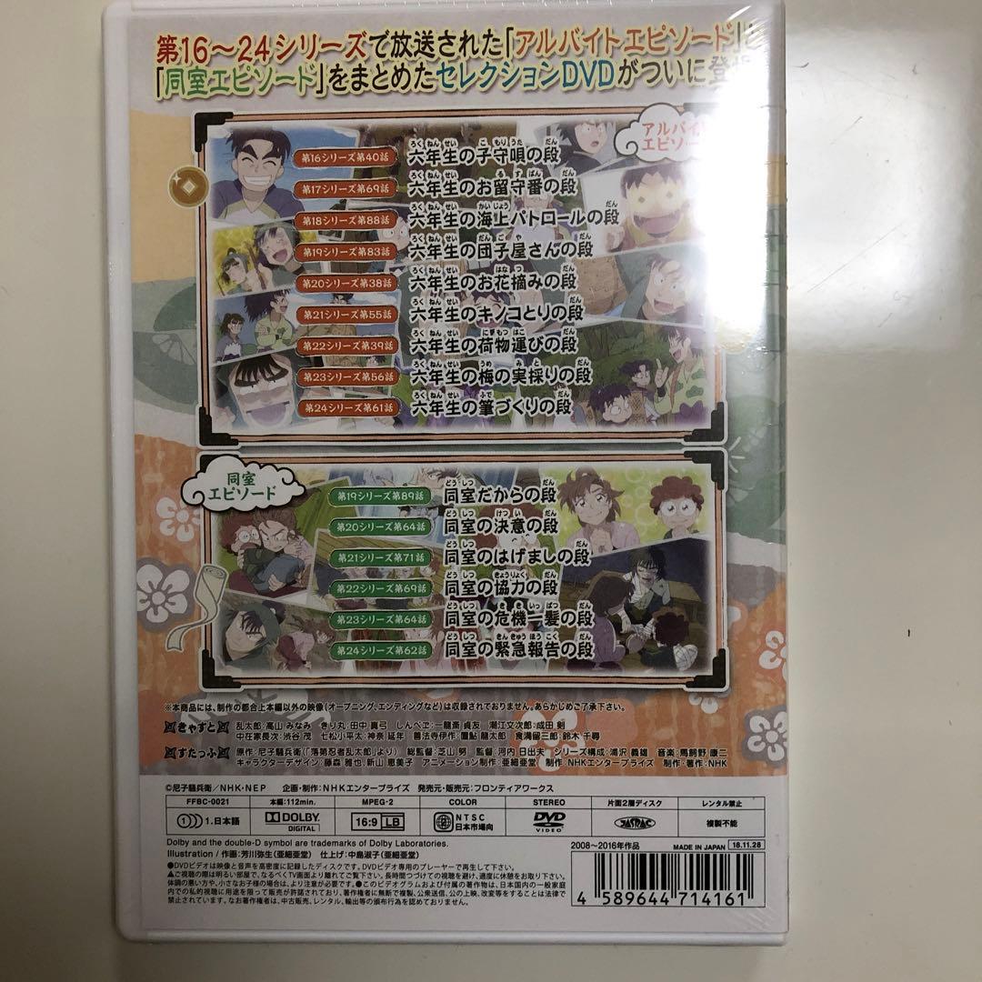 DVD2本　セレクション忍たま乱太郎大運動会の段＆アルバイトと同室との段