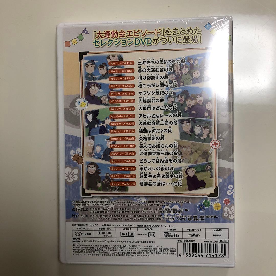 DVD2本　セレクション忍たま乱太郎大運動会の段＆アルバイトと同室との段