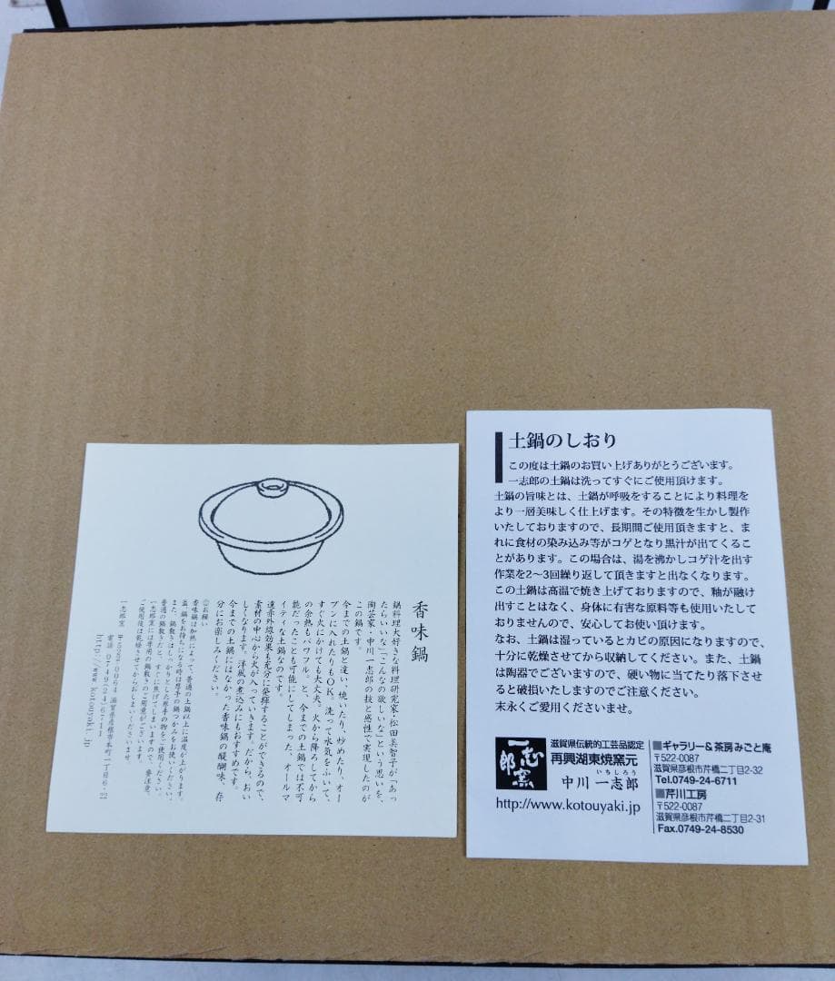 m*e様 未使用 香味鍋 松田美智子 自在道具 中川一志郎 一志郎窯 土鍋 飴色