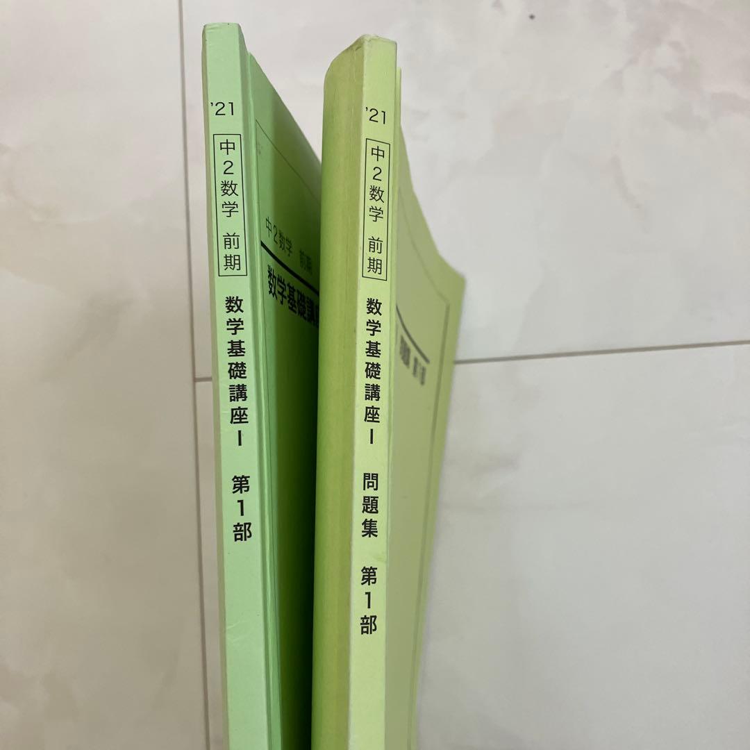 鉄緑会　数学中2前期　教本と問題集の2冊セット