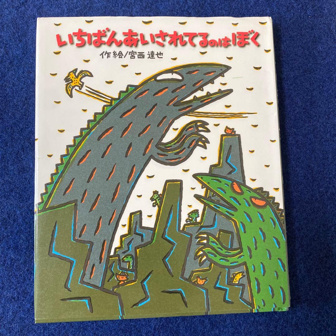 宮西達也　８冊　おまえうまそうだな　おれはティラノサウルスだ　きみはほんとうに