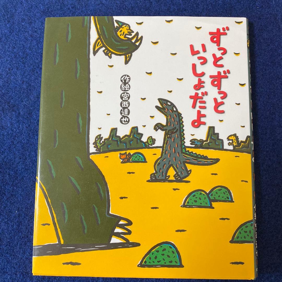 宮西達也　８冊　おまえうまそうだな　おれはティラノサウルスだ　きみはほんとうに