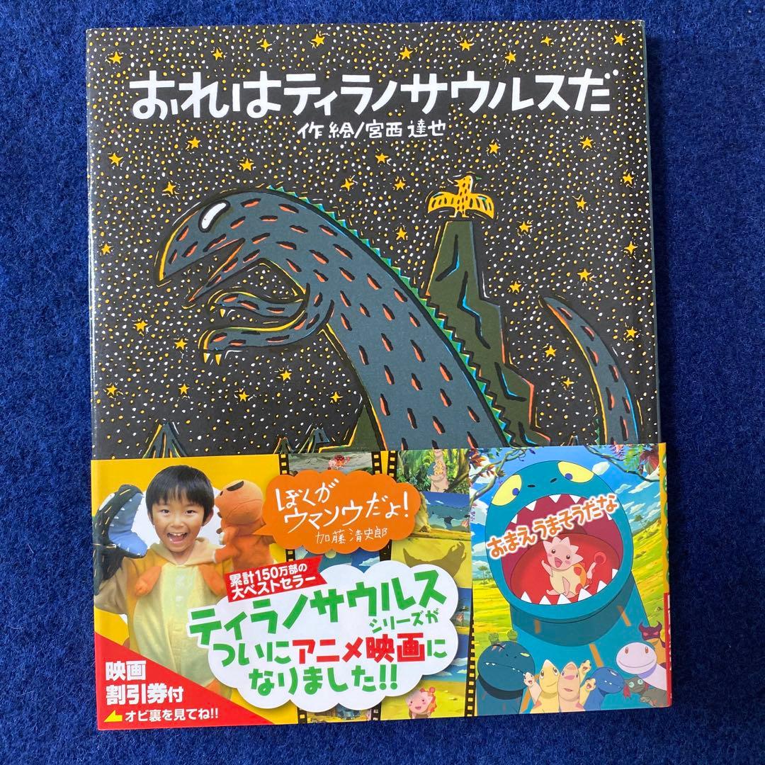 宮西達也　８冊　おまえうまそうだな　おれはティラノサウルスだ　きみはほんとうに