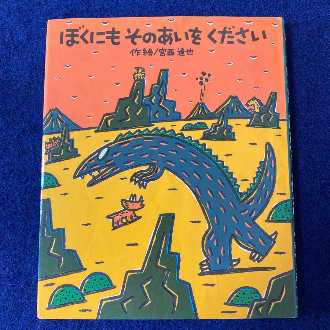 宮西達也　８冊　おまえうまそうだな　おれはティラノサウルスだ　きみはほんとうに