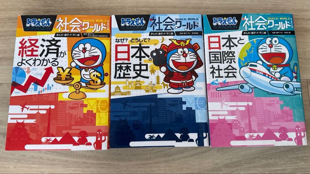 【ドラえもん 社会ワールドシリーズ】12冊まとめて