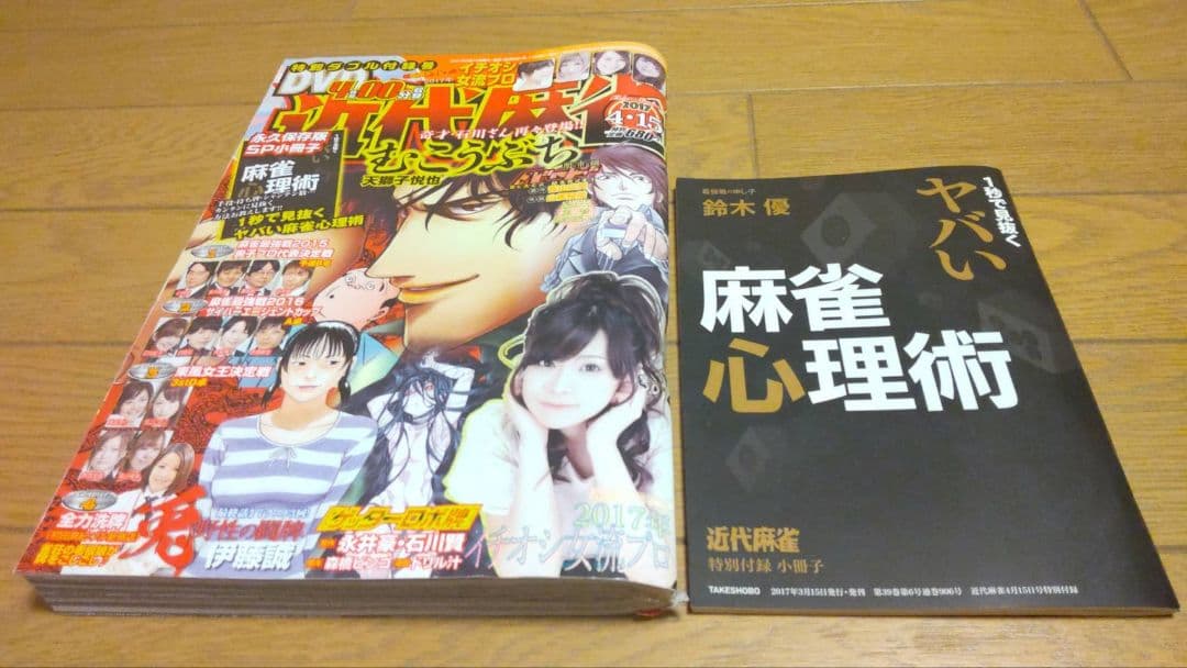 近代麻雀 2017年1月1~6月15号 DVD 小冊　子 未開封 兎 アカギ