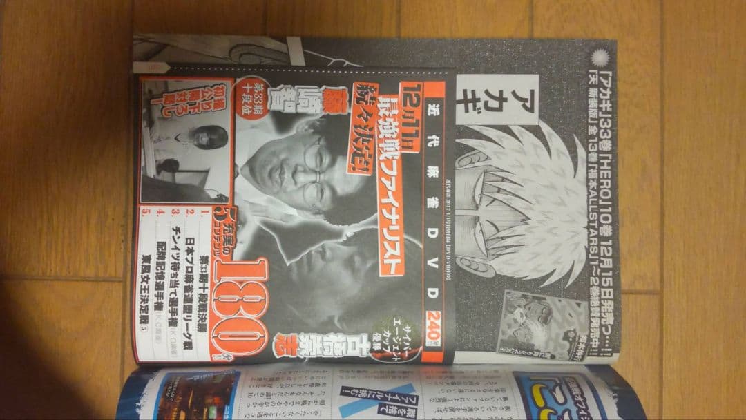 近代麻雀 2017年1月1~6月15号 DVD 小冊　子 未開封 兎 アカギ