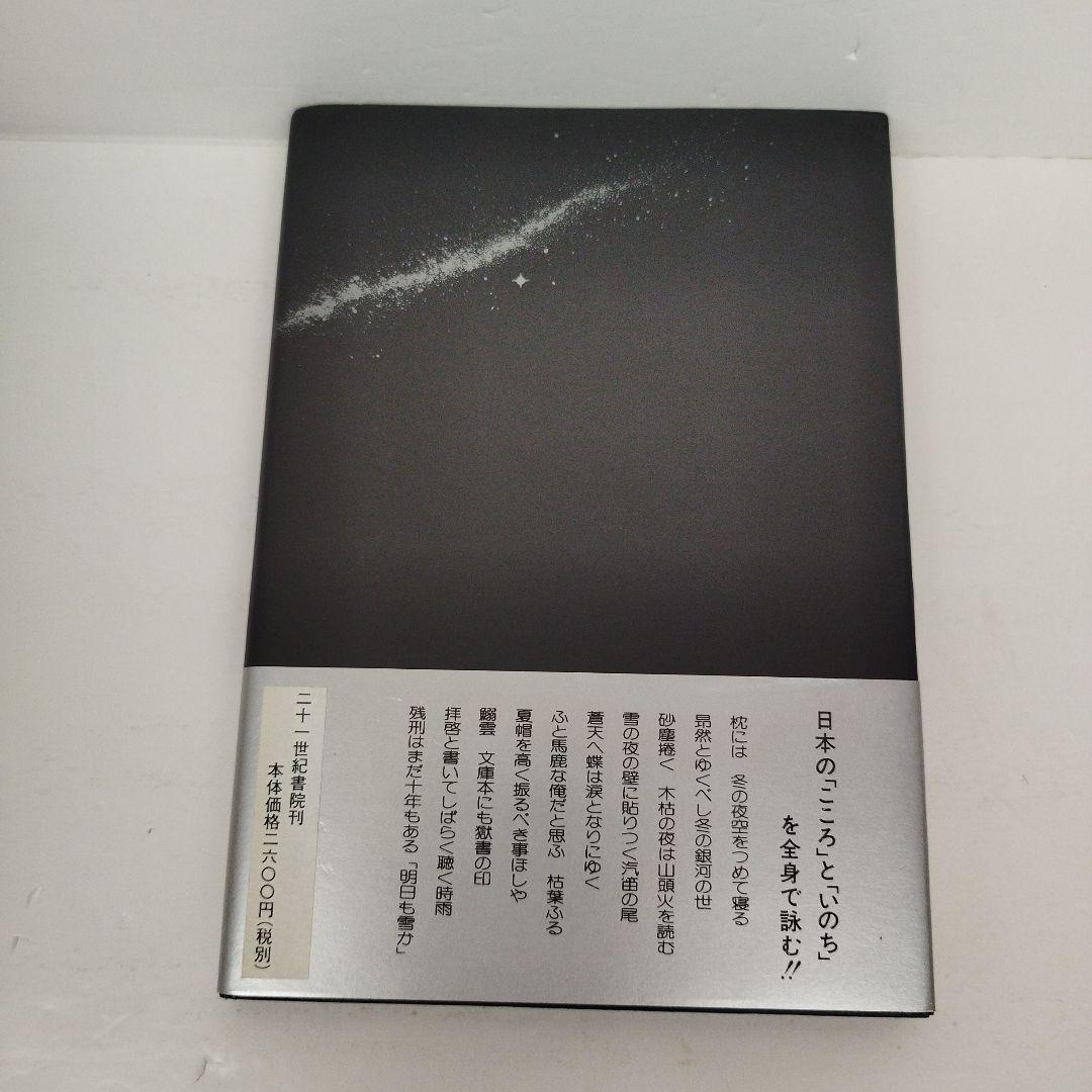 Y1005 銀河蒼茫　野村秋介獄中句集