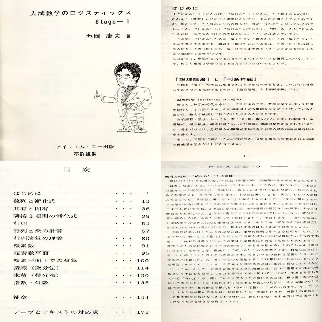 【幻の数学参考書】入試数学のロジスティックス　Stage -1,2,3　西岡康夫