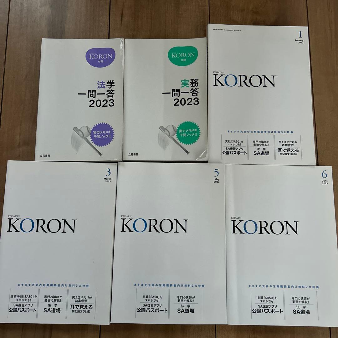 警察　昇任試験　参考書　警察公論　KORON 論文　刑法　道路交通法　過去問題集