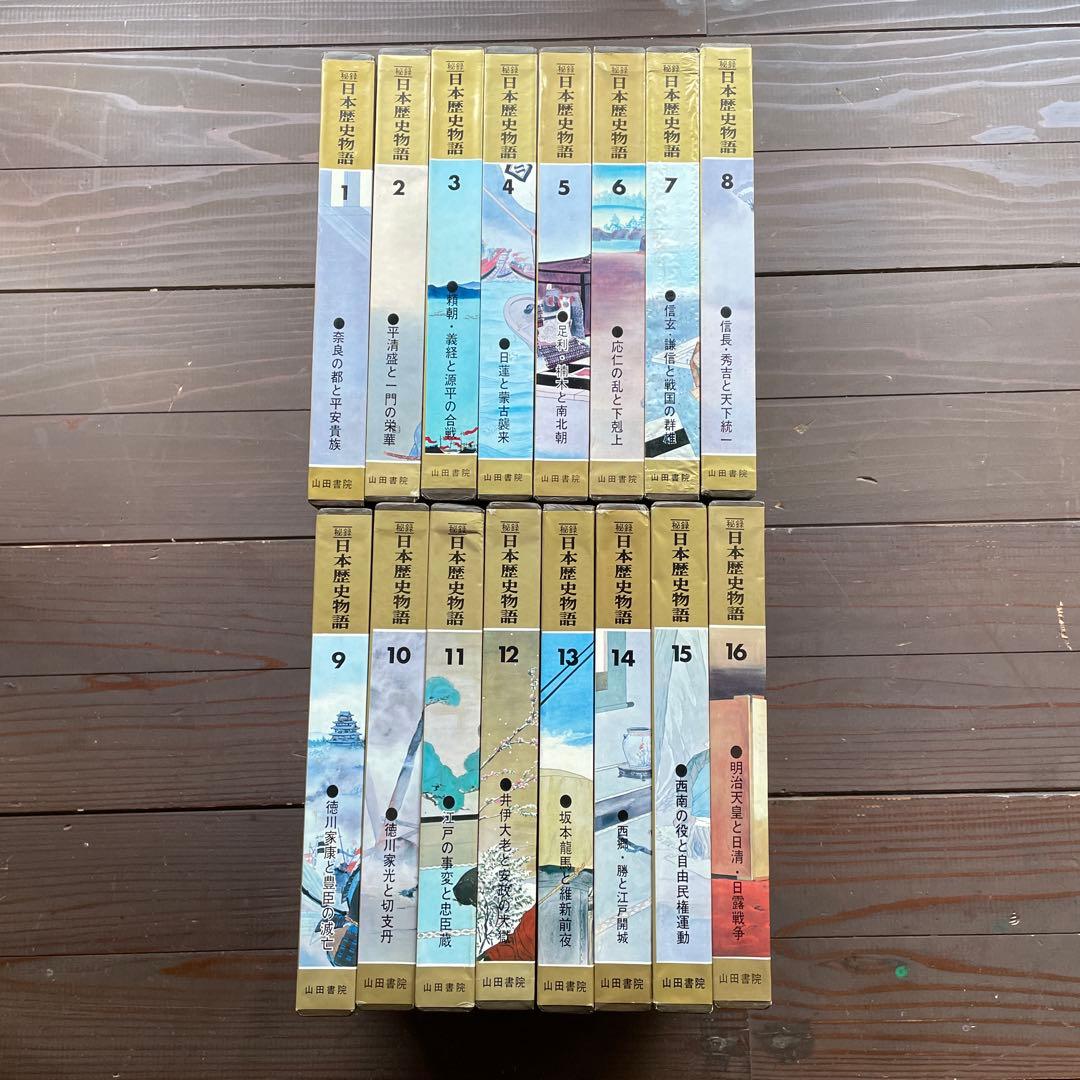 【秘録】日本歴史物語　山田書院　1〜16巻全巻セット