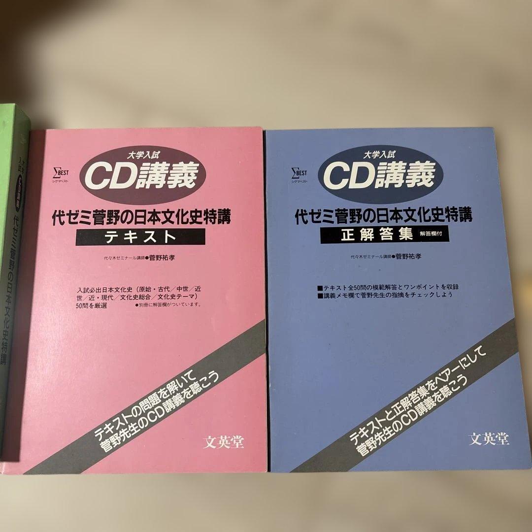 代ゼミ菅野の日本文化史特講 CD講義