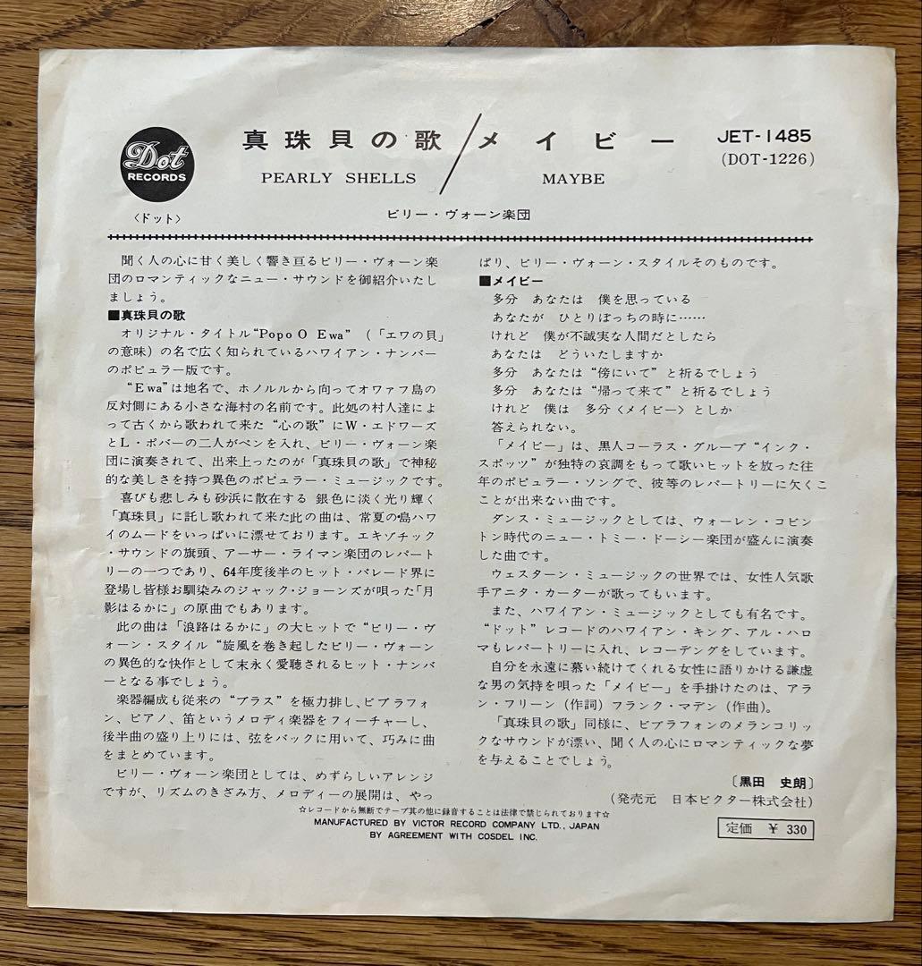 【希少国内盤】真珠貝の歌/メイビー ビリー・ヴォーン 45RPMドットレコード