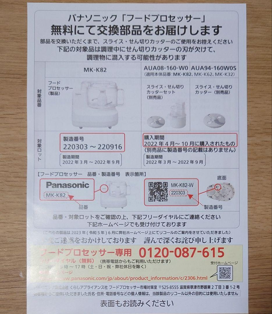 Panasonic フードプロセッサー MK-K82-W用付属品(2025年製)