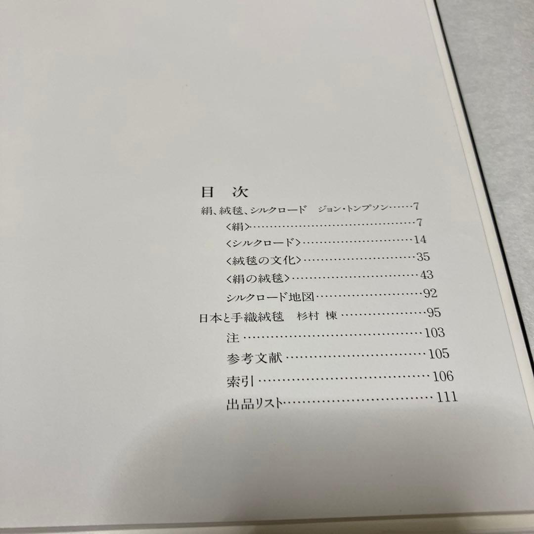 NHK頒布本　シルクロード「絹の絨毯」ジョントンプソン、杉村棟著