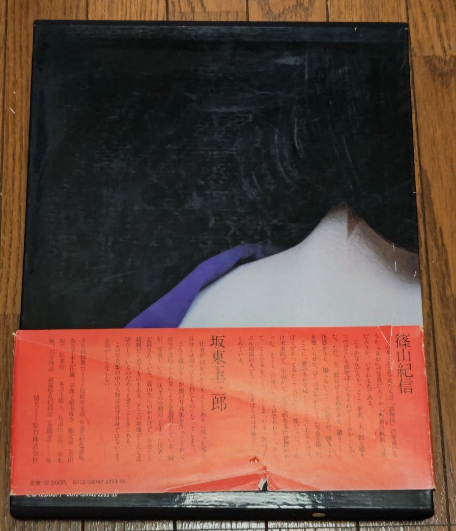 坂東玉三郎（1978年） 篠山紀信　サイン入り