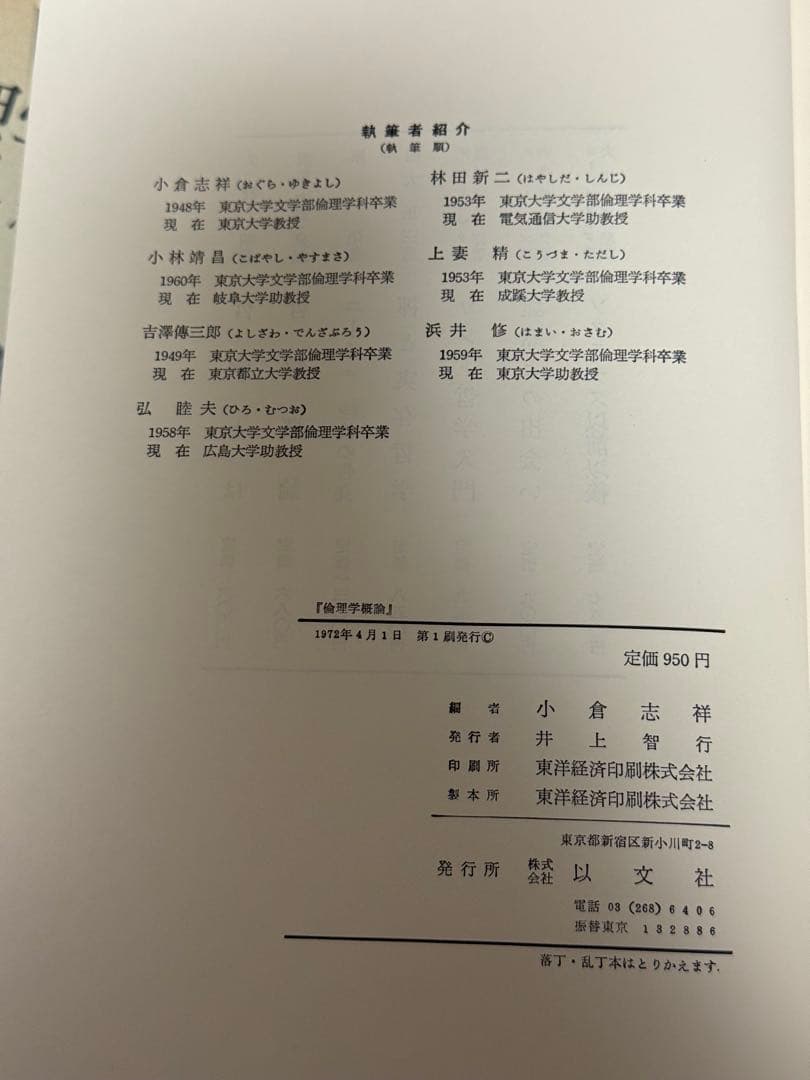 【匿名配送】 倫理学概論 小倉志祥編 以文社