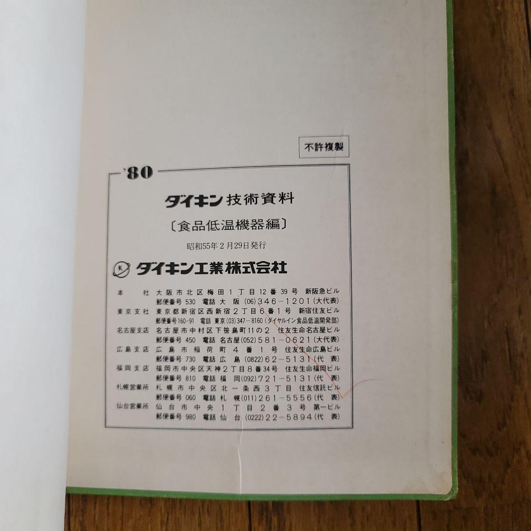 '80 ダイキン 技術資料