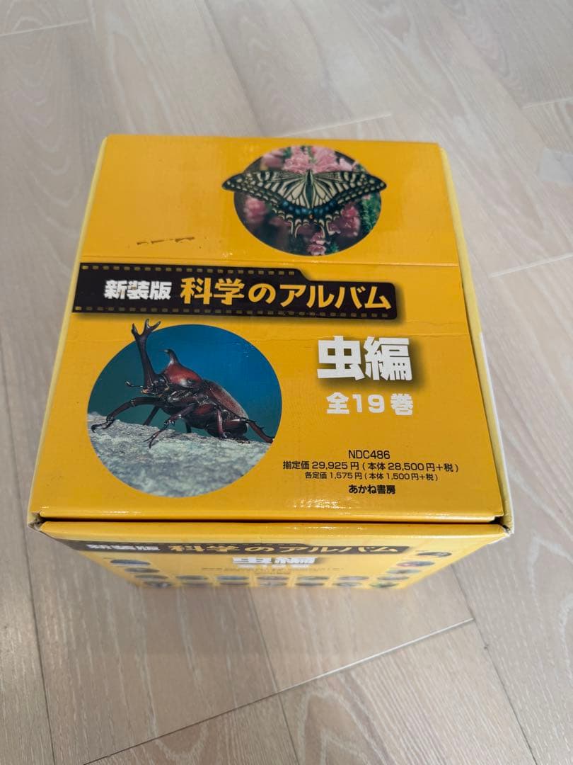 新装版 科学のアルバム 虫編 全19巻