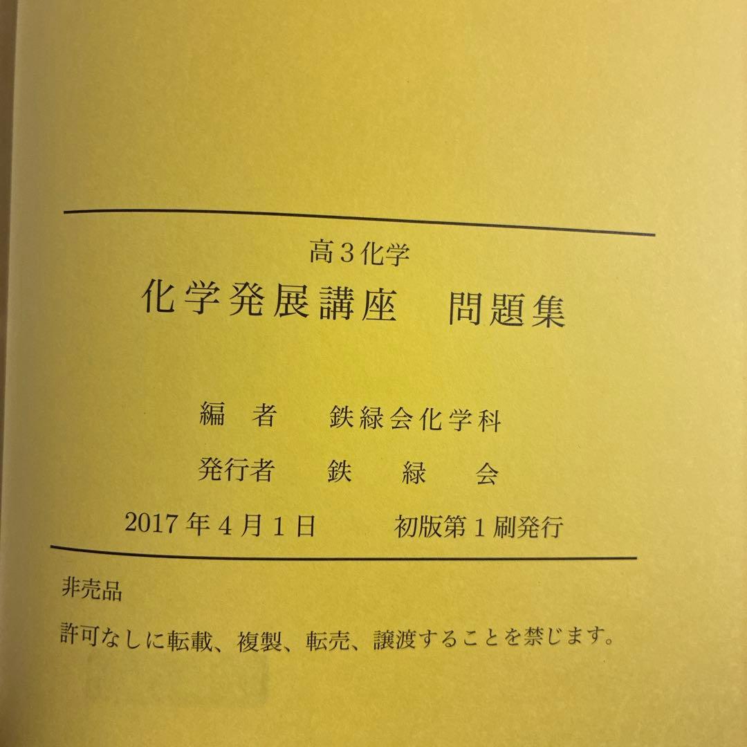 2017鉄緑会高3理系数学・化学・物理テキスト8冊まとめ売り　確認シリーズなど