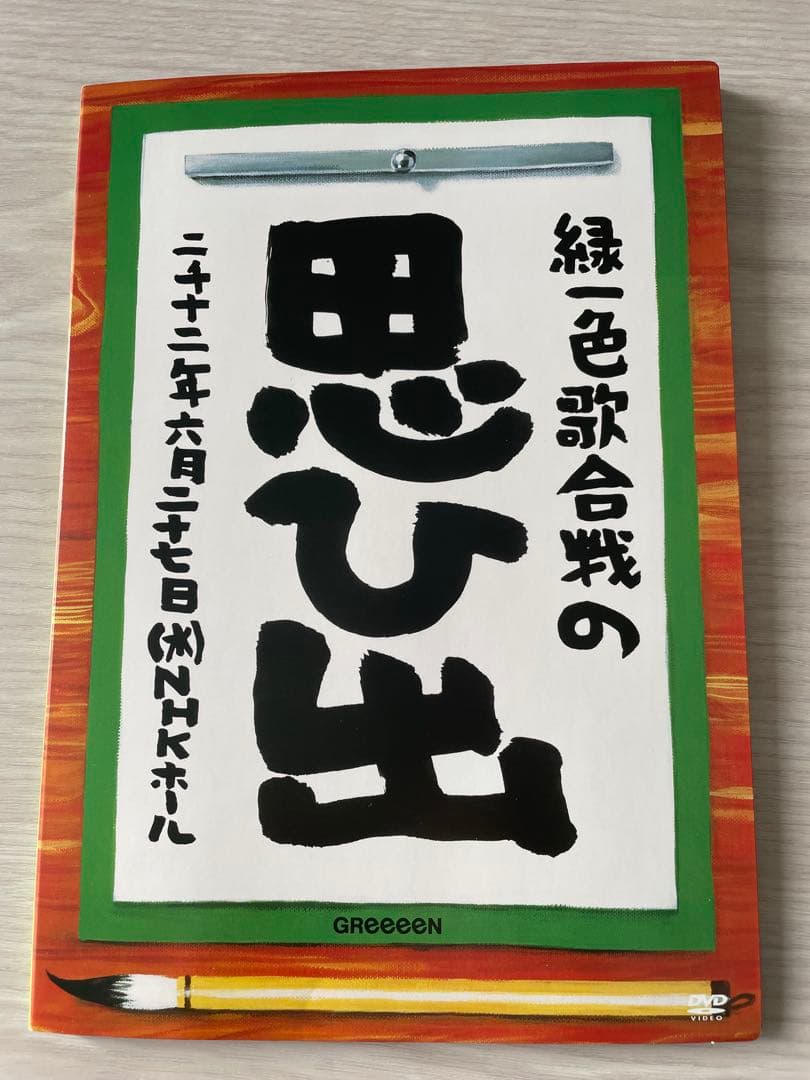 GReeeeN☆緑一色歌合戦の思ひ出〜NHKホール〜☆DVD