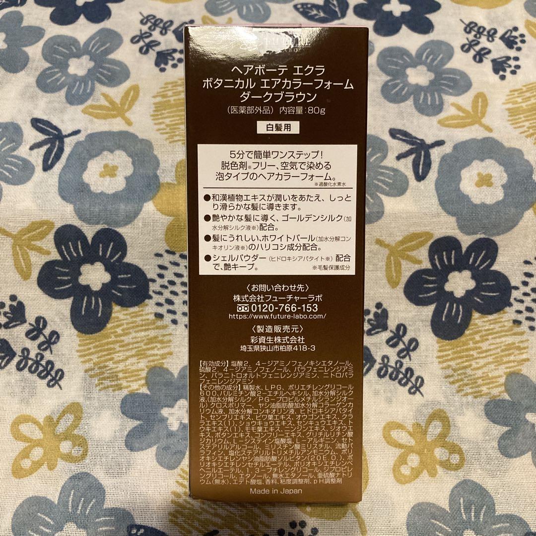 しげさん専用ヘアボーテ エクラ ボタニカルエアカラー ダークブラウン 80g×3