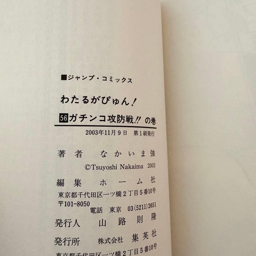 【初版】 わたるがぴゅん 56 57 58 巻 まとめ売り なかいま強