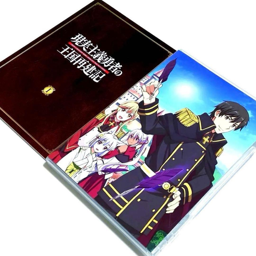 現実主義勇者の王国再建記 Blu-ray BOX〈3枚組〉