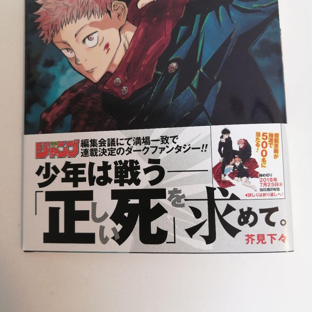 初版　美品　呪術廻戦 1巻　新品購入　芥見下々　漫画