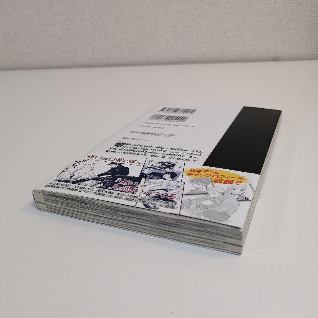 初版　美品　呪術廻戦 1巻　新品購入　芥見下々　漫画