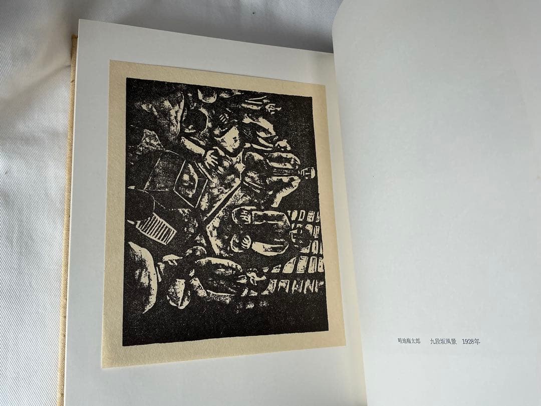 版画の青春　小野忠重　特装限定本 64/300