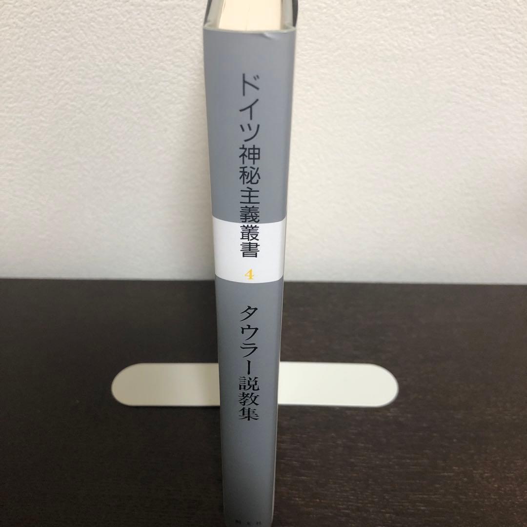 ドイツ神秘主義叢書4 タウラー説教集