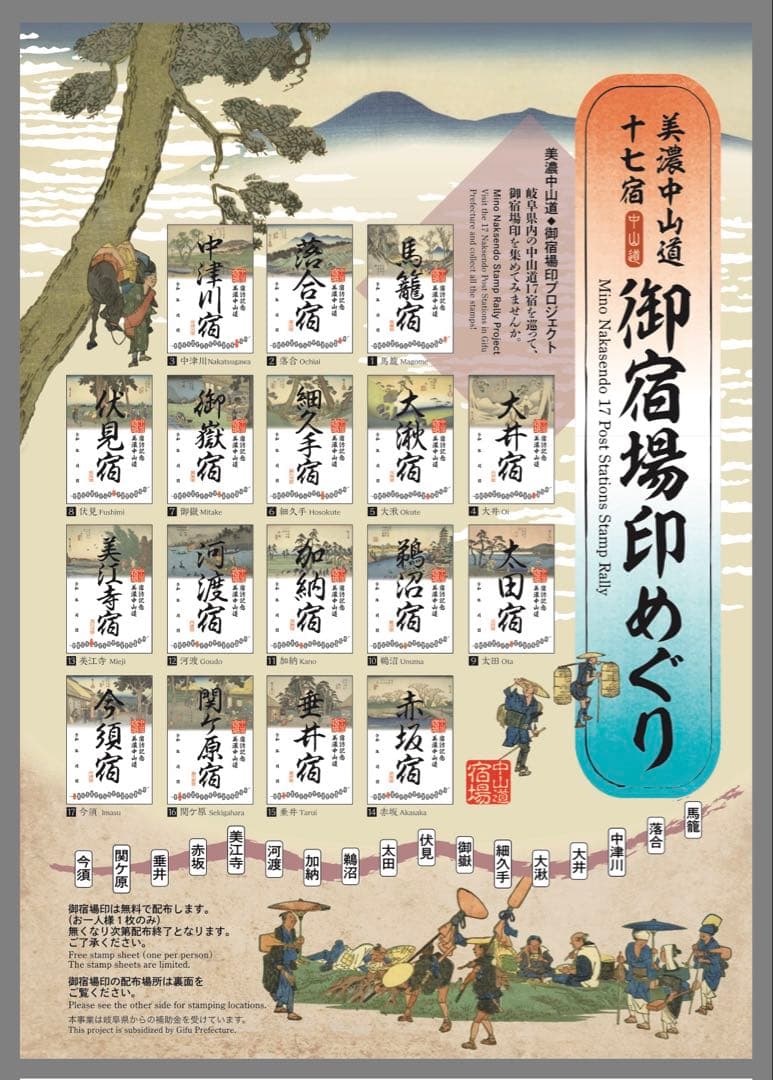 【上野の西郷さん専用】美濃中山道17宿　御宿場印めぐり 全17枚 フルセット