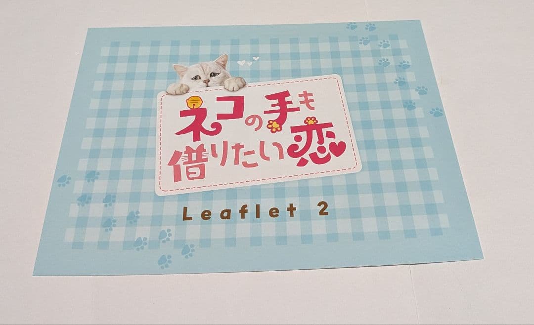 ネコの手も借りたい恋 DVD-SET1と2のセット！