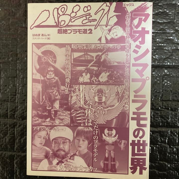アオシマプラモの世界 超絶プラモ道２