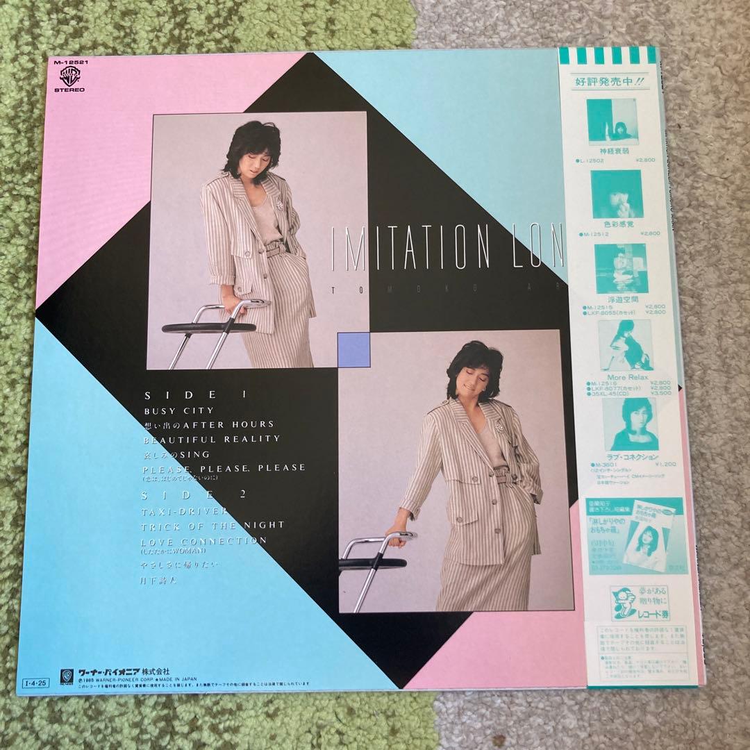 亜蘭知子 Imitation Lonely 帯付き LP 和物シティポップ