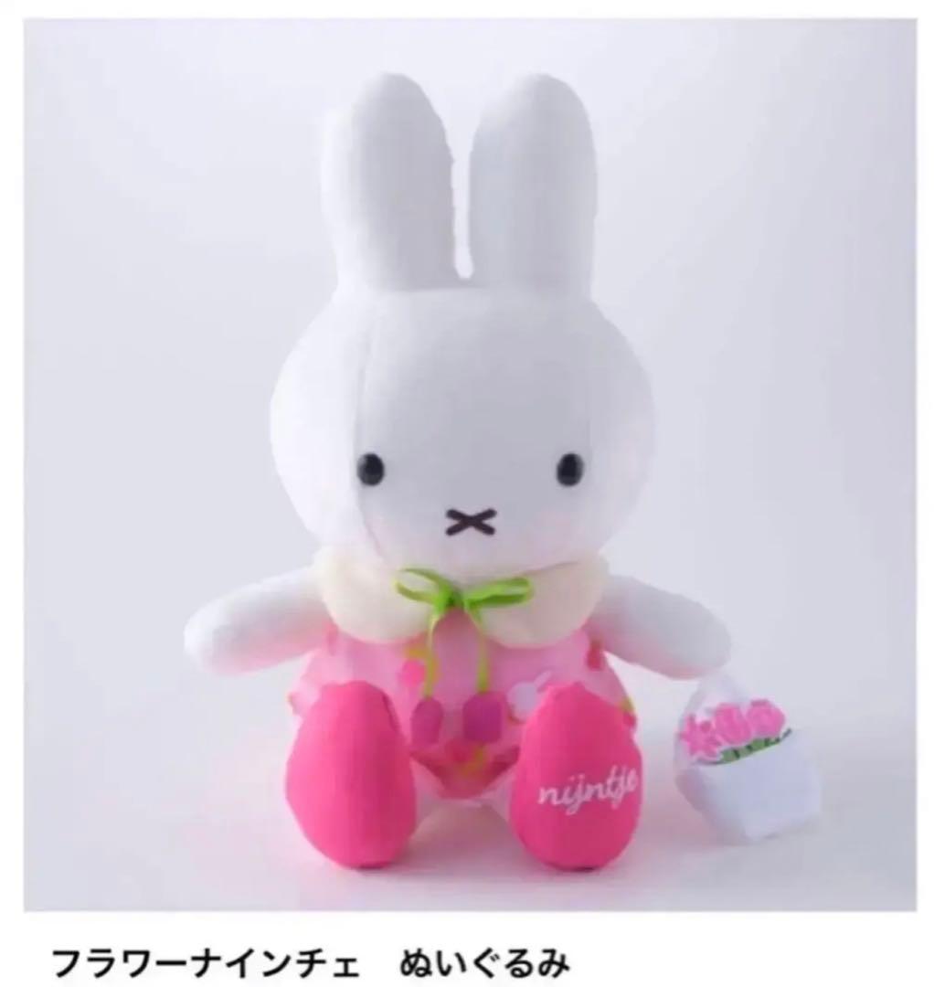 ミッフィー フラワーナインチェ　ぬいぐるみ　ハウステンボス限定