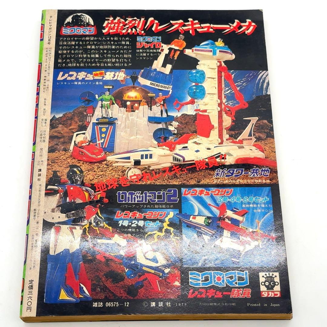 【マニア所蔵】講談社 テレビマガジン 1979年 12月ウルトラマン ミクロマン