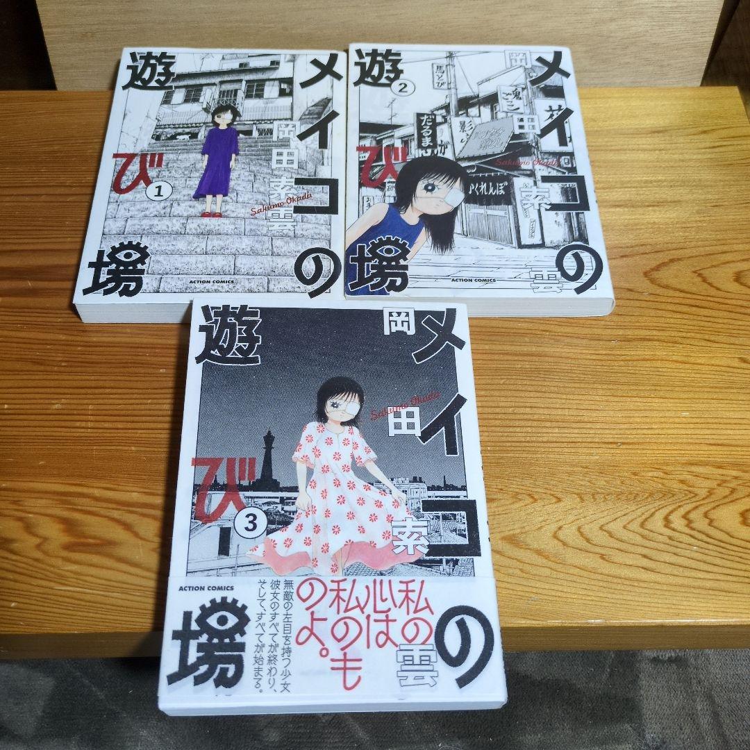 メイコの遊び場　1〜3全巻　岡田索雲著
