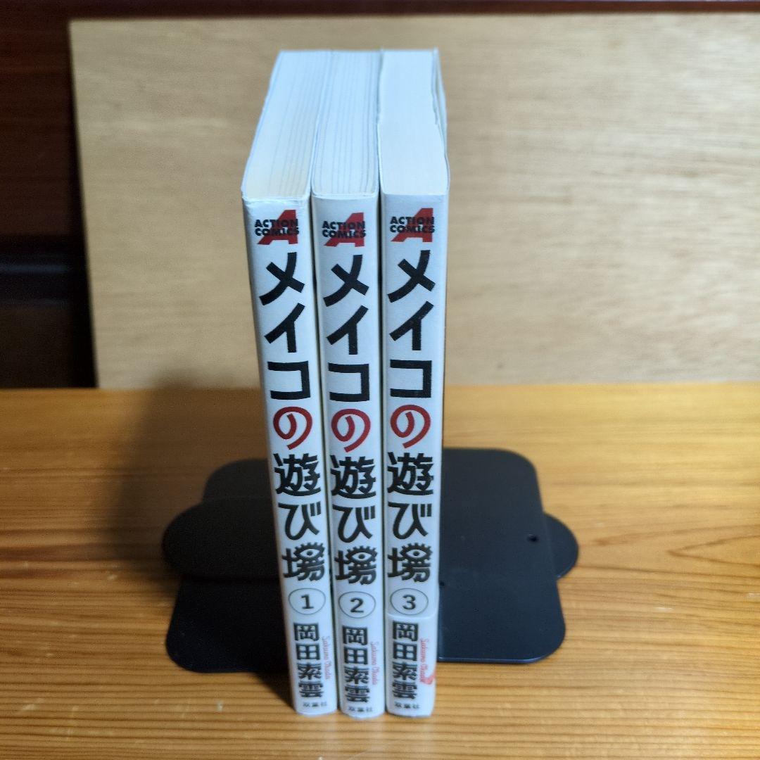 メイコの遊び場　1〜3全巻　岡田索雲著