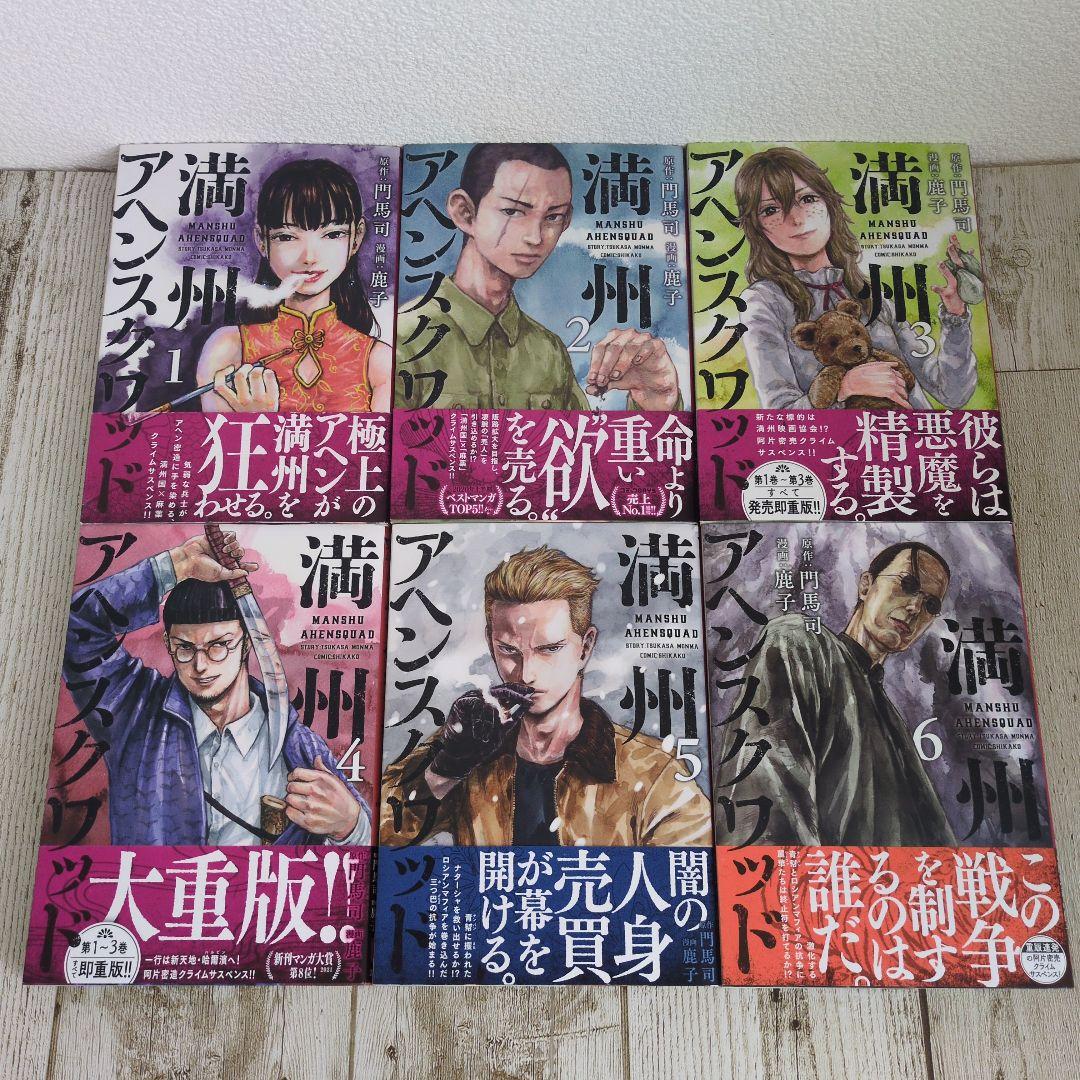 全巻帯付き！満州アヘンスクワッド 既刊全22巻セット