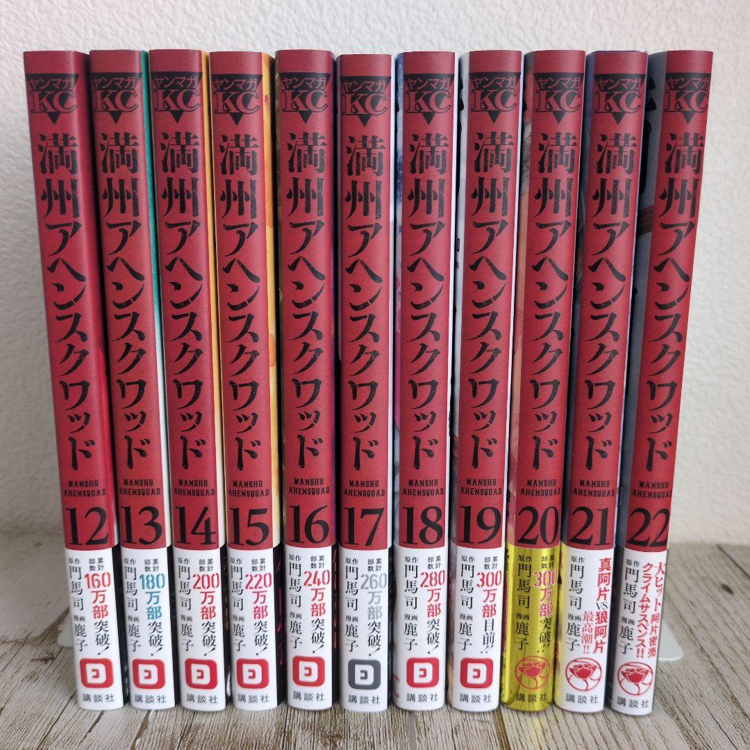 全巻帯付き！満州アヘンスクワッド 既刊全22巻セット