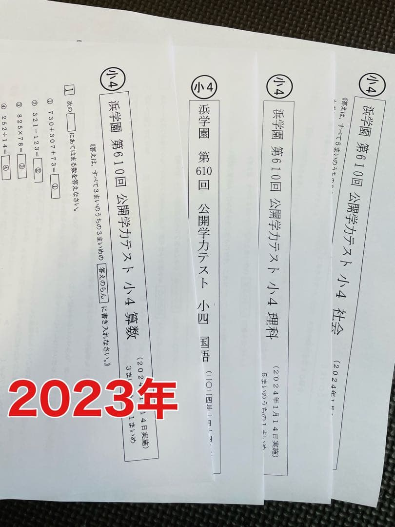 小4 2023年度 2024年 浜学園 最新版 公開学力テスト 4科目